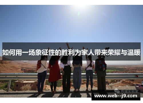 如何用一场象征性的胜利为家人带来荣耀与温暖