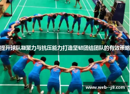 提升球队凝聚力与抗压能力打造坚韧团结团队的有效策略