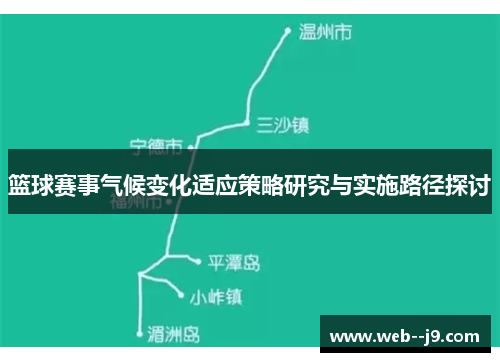 篮球赛事气候变化适应策略研究与实施路径探讨
