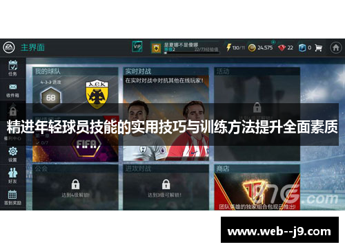 精进年轻球员技能的实用技巧与训练方法提升全面素质
