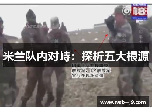 米兰队内对峙：探析五大根源