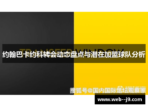 约翰巴卡约科转会动态盘点与潜在加盟球队分析