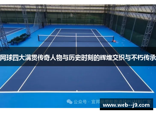 网球四大满贯传奇人物与历史时刻的辉煌交织与不朽传承
