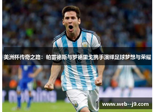美洲杯传奇之路：帕雷德斯与罗德里戈携手演绎足球梦想与荣耀