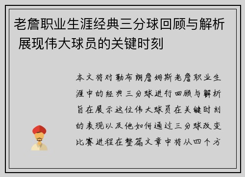 老詹职业生涯经典三分球回顾与解析 展现伟大球员的关键时刻