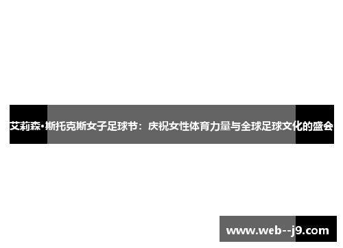 艾莉森·斯托克斯女子足球节：庆祝女性体育力量与全球足球文化的盛会