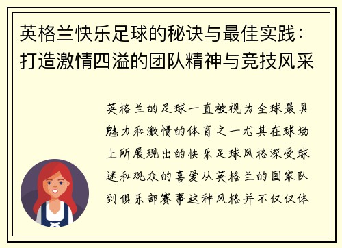 英格兰快乐足球的秘诀与最佳实践：打造激情四溢的团队精神与竞技风采