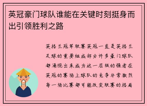 英冠豪门球队谁能在关键时刻挺身而出引领胜利之路
