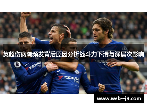 英超伤病潮频发背后原因分析战斗力下滑与深层次影响