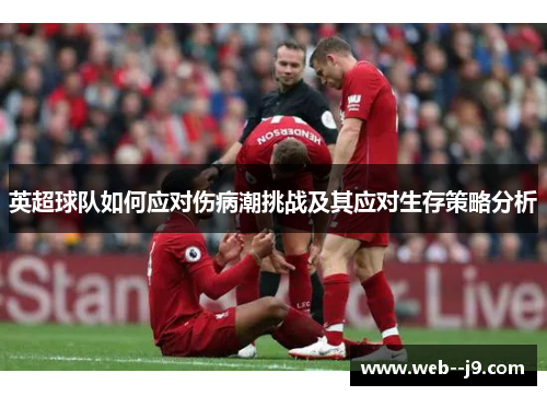 英超球队如何应对伤病潮挑战及其应对生存策略分析