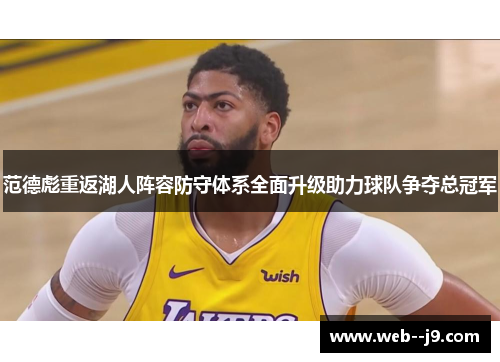 范德彪重返湖人阵容防守体系全面升级助力球队争夺总冠军 范德彪重返湖人阵容防守体系全面升级助力球队争夺总冠军