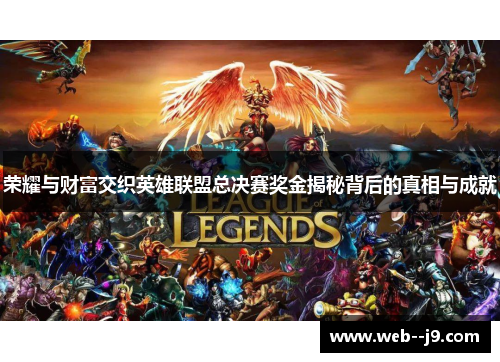 荣耀与财富交织英雄联盟总决赛奖金揭秘背后的真相与成就