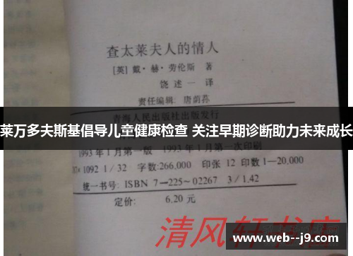 莱万多夫斯基倡导儿童健康检查 关注早期诊断助力未来成长