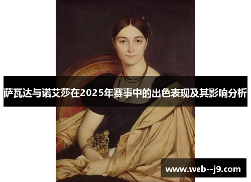 萨瓦达与诺艾莎在2025年赛事中的出色表现及其影响分析