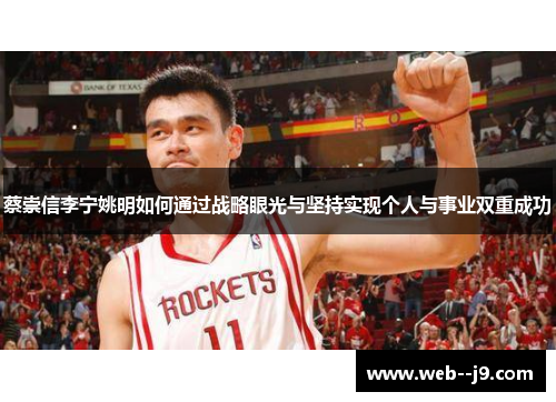 蔡崇信李宁姚明如何通过战略眼光与坚持实现个人与事业双重成功