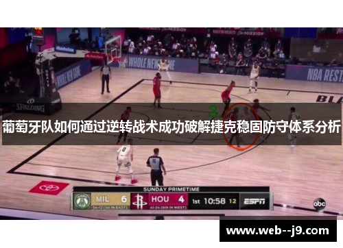 葡萄牙队如何通过逆转战术成功破解捷克稳固防守体系分析