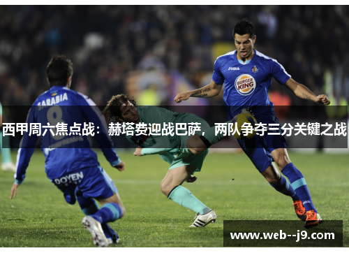 西甲周六焦点战：赫塔费迎战巴萨，两队争夺三分关键之战