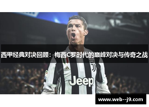 西甲经典对决回顾：梅西C罗时代的巅峰对决与传奇之战