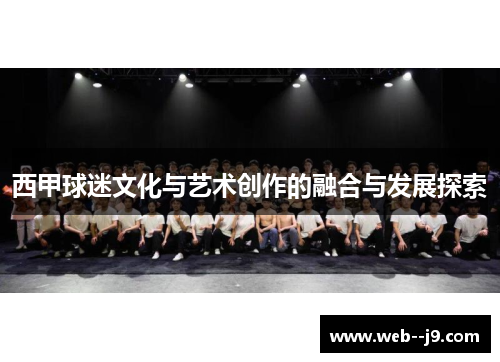 西甲球迷文化与艺术创作的融合与发展探索