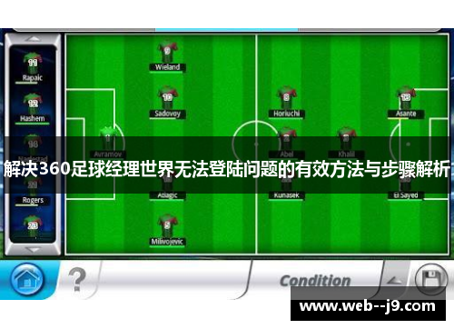 解决360足球经理世界无法登陆问题的有效方法与步骤解析