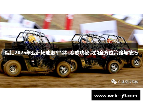 解锁2025年亚洲场地脚车锦标赛成功秘诀的全方位策略与技巧