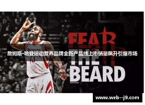 詹姆斯·哈登运动营养品牌全新产品线上市销量飙升引爆市场 詹姆斯·哈登运动营养品牌全新产品线上市销量飙升引爆市场