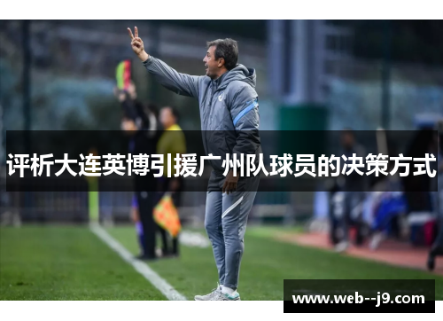 评析大连英博引援广州队球员的决策方式 评析大连英博引援广州队球员的决策方式