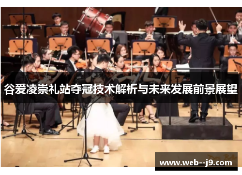 谷爱凌崇礼站夺冠技术解析与未来发展前景展望