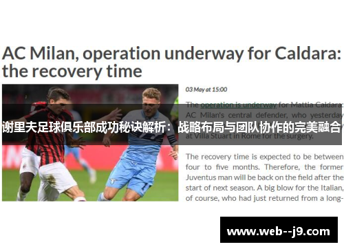 谢里夫足球俱乐部成功秘诀解析：战略布局与团队协作的完美融合