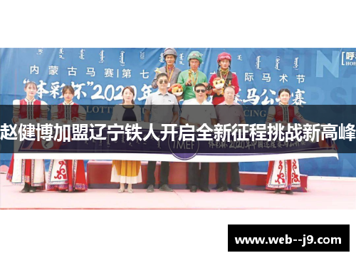 赵健博加盟辽宁铁人开启全新征程挑战新高峰