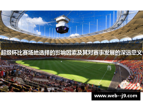超级杯比赛场地选择的影响因素及其对赛事发展的深远意义