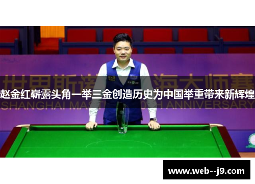 赵金红崭露头角一举三金创造历史为中国举重带来新辉煌