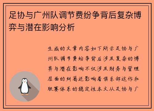 足协与广州队调节费纷争背后复杂博弈与潜在影响分析