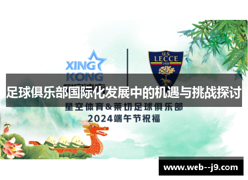 足球俱乐部国际化发展中的机遇与挑战探讨