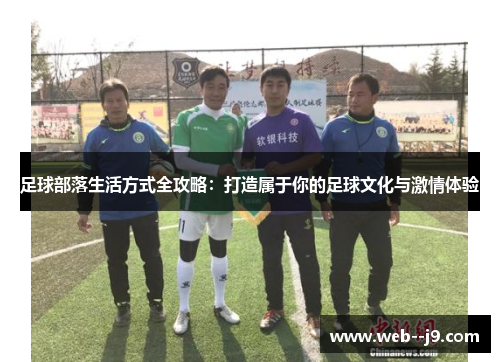 足球部落生活方式全攻略：打造属于你的足球文化与激情体验