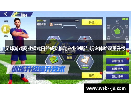 足球游戏商业模式日益成熟推动产业创新与玩家体验双重升级