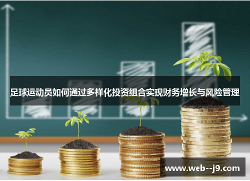 足球运动员如何通过多样化投资组合实现财务增长与风险管理 足球运动员如何通过多样化投资组合实现财务增长与风险管理
