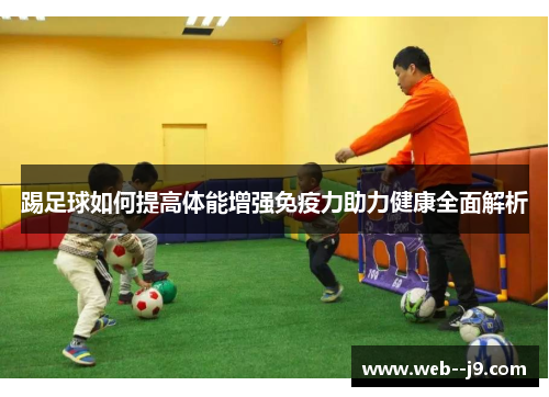 踢足球如何提高体能增强免疫力助力健康全面解析