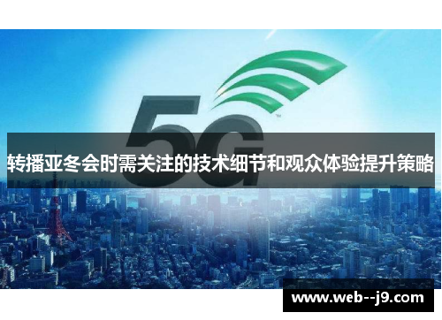 转播亚冬会时需关注的技术细节和观众体验提升策略