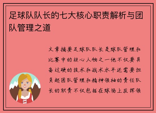 足球队队长的七大核心职责解析与团队管理之道