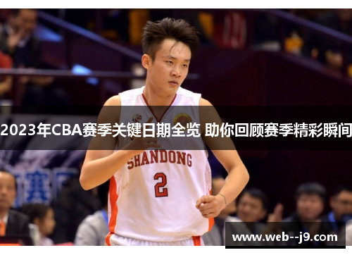2023年CBA赛季关键日期全览 助你回顾赛季精彩瞬间