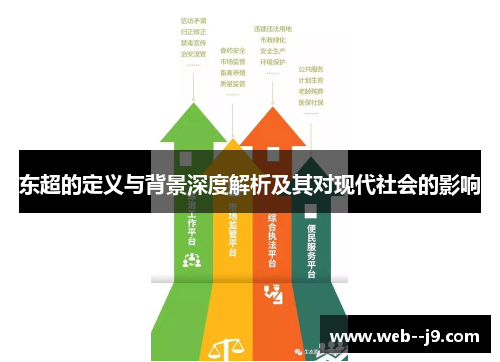 东超的定义与背景深度解析及其对现代社会的影响