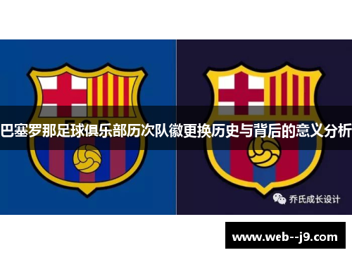 巴塞罗那足球俱乐部历次队徽更换历史与背后的意义分析