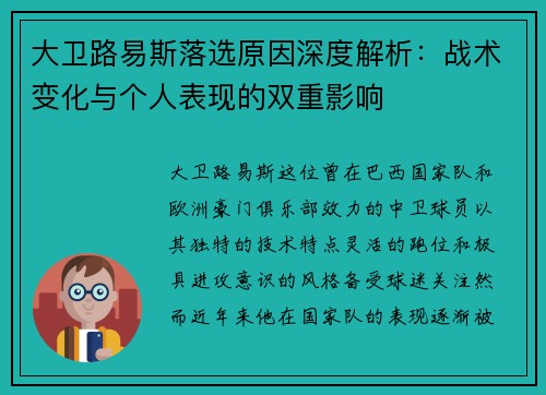 大卫路易斯落选原因深度解析:战术变化与个人表现的双重影响 大卫路易斯落选原因深度解析:战术变化与个人表现的双重影响