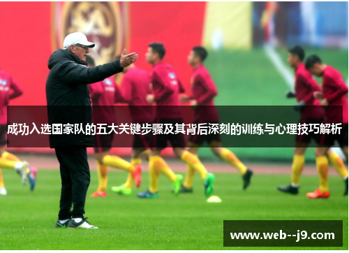 成功入选国家队的五大关键步骤及其背后深刻的训练与心理技巧解析