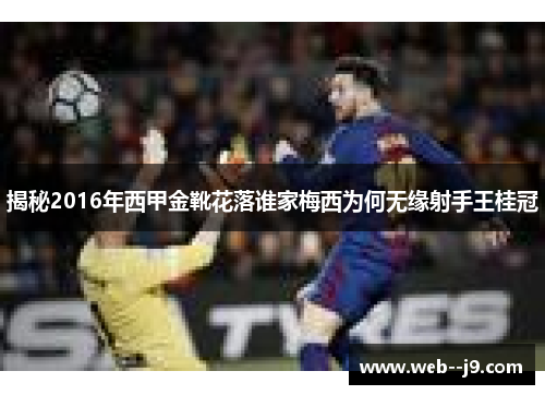 揭秘2016年西甲金靴花落谁家梅西为何无缘射手王桂冠