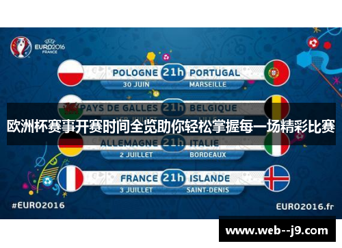 欧洲杯赛事开赛时间全览助你轻松掌握每一场精彩比赛