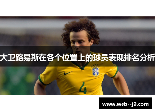 大卫路易斯在各个位置上的球员表现排名分析
