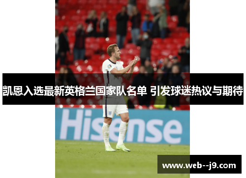 凯恩入选最新英格兰国家队名单 引发球迷热议与期待