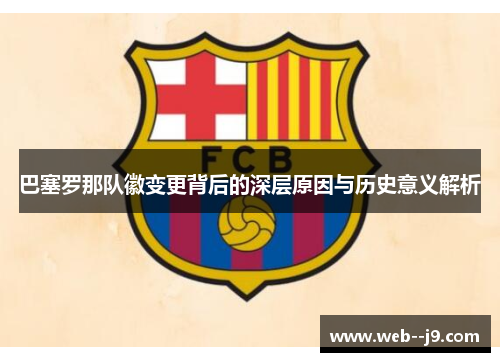 巴塞罗那队徽变更背后的深层原因与历史意义解析